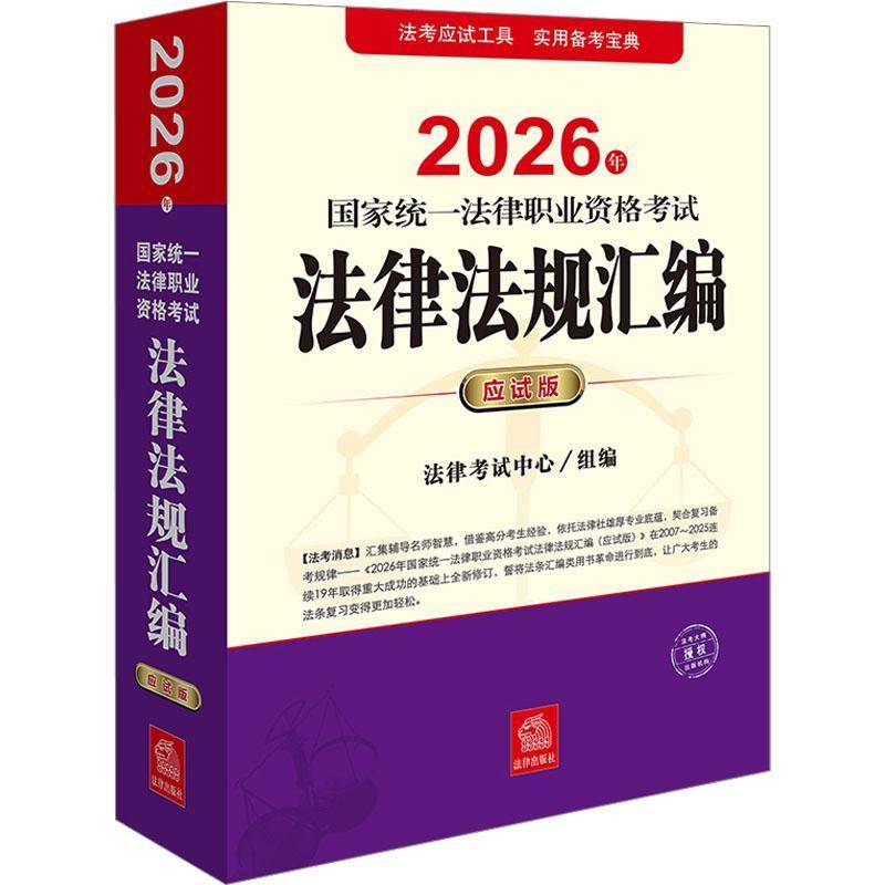 2026年国家统一法律职业资格考试法律法规汇编:应试版9787524407775 法律考试中心法律出版社法律 书籍