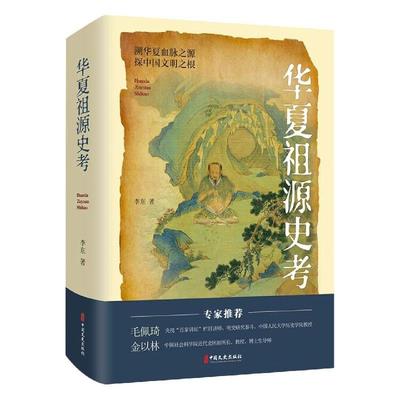 华夏祖源史考李东普通大众中国历史古代史研究历史书籍