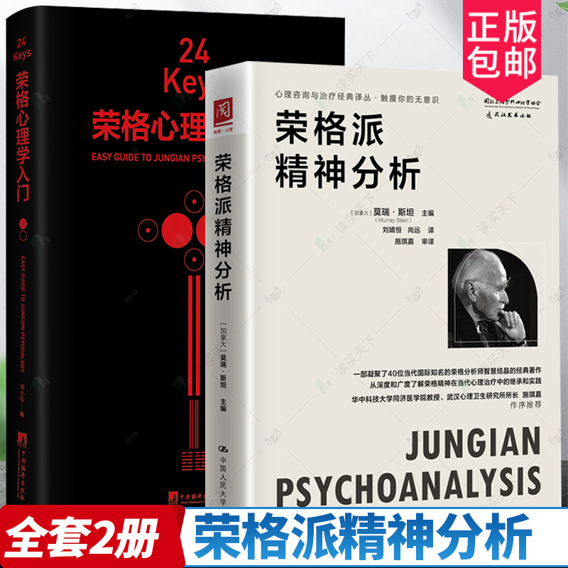 24Keys荣格心理学荣格派精神分析