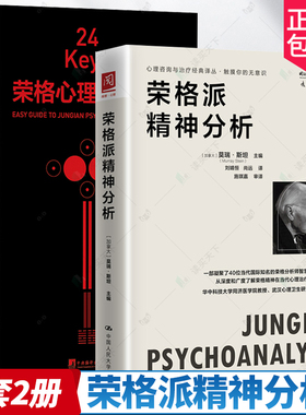 全套2册 24Keys荣格心理学入门+ 荣格派精神分析 24次精神探索+24把心灵秘钥+24种中国颜色  荣格派分析方法 分析心理学