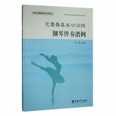 芭蕾舞基训练钢琴伴奏谱例张骅  艺术书籍