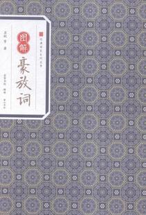 图解豪放词苏轼等 豪放派词作品集中国古代古籍国学书籍