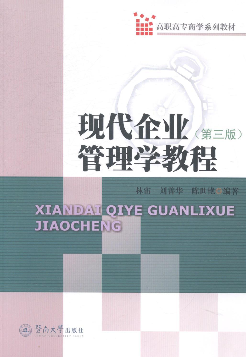 现代企业管理学教程刘善华 企业管理高等教育教材教材书籍