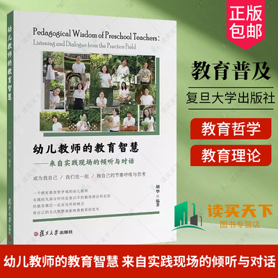 正版包邮 幼儿教师的教育智慧 来自实践现场的倾听与对话 胡华一个拥有教育哲学观的幼儿教师 大量教育叙事教研对谈复旦大学出版社