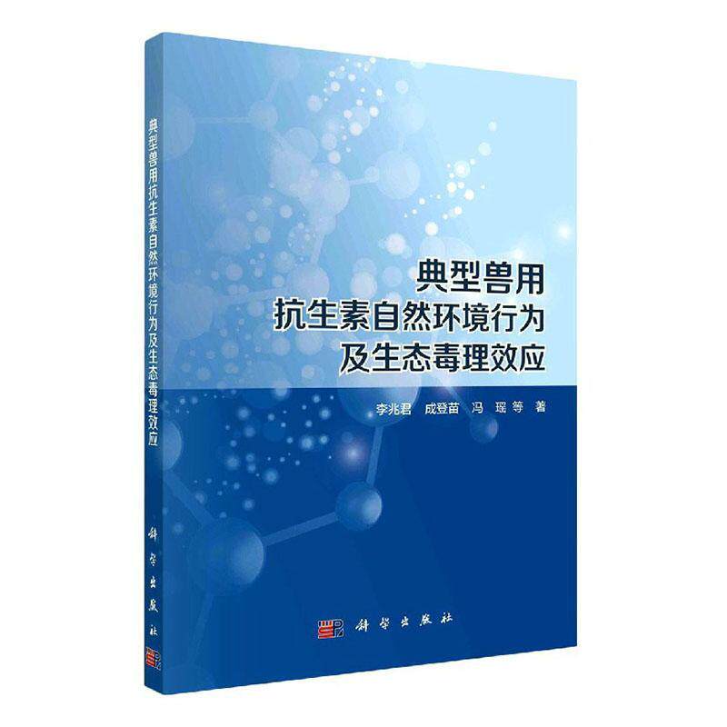 典型兽用抗生素自然环境行为及生态毒理效应李兆君本科及以上兽用药素研究农业、林业书籍