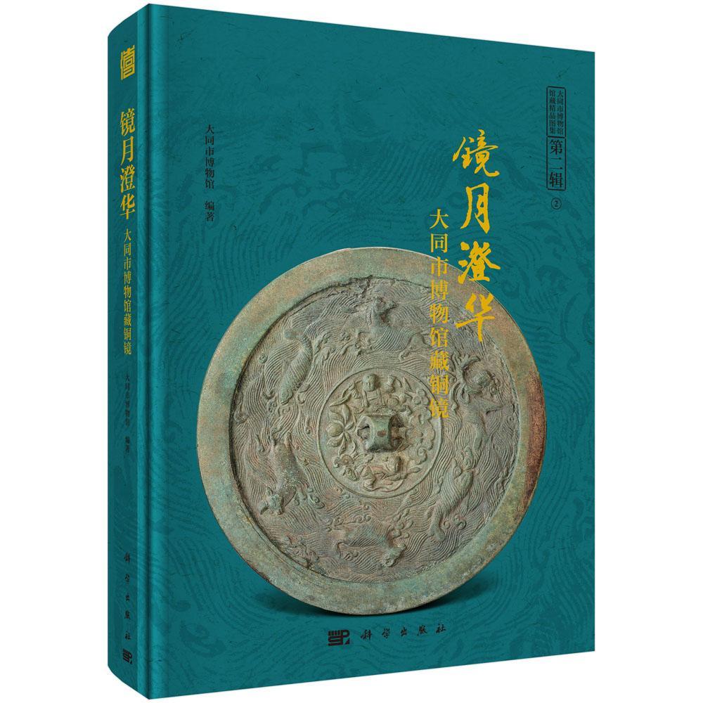 镜月澄华——大同市博物馆藏铜镜大同市博物馆  历史书籍
