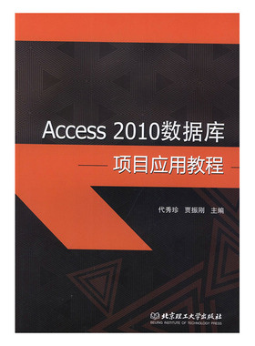 正常发货 正版 Access 2010数据库项目应用教程 代秀珍 Access 书籍 9787568274241