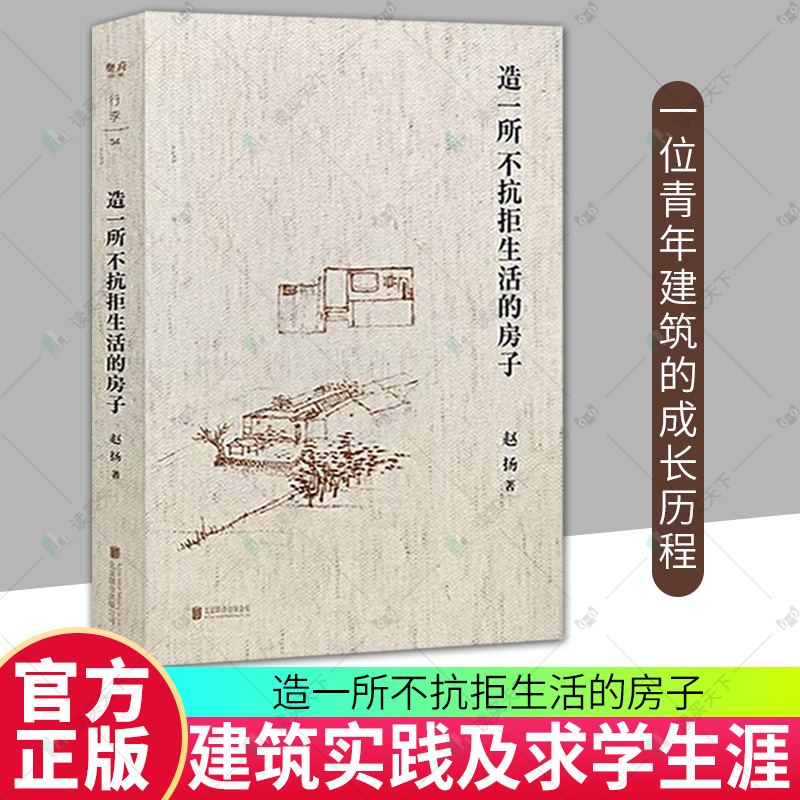 by正版包邮 造一所不抗拒生活的房子 建筑师赵扬的个人成长笔记10余年的实践及求学生涯 建筑从无到有的过程及建筑师的真实生活