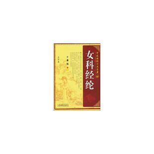 女科经纶萧埙  医药卫生书籍