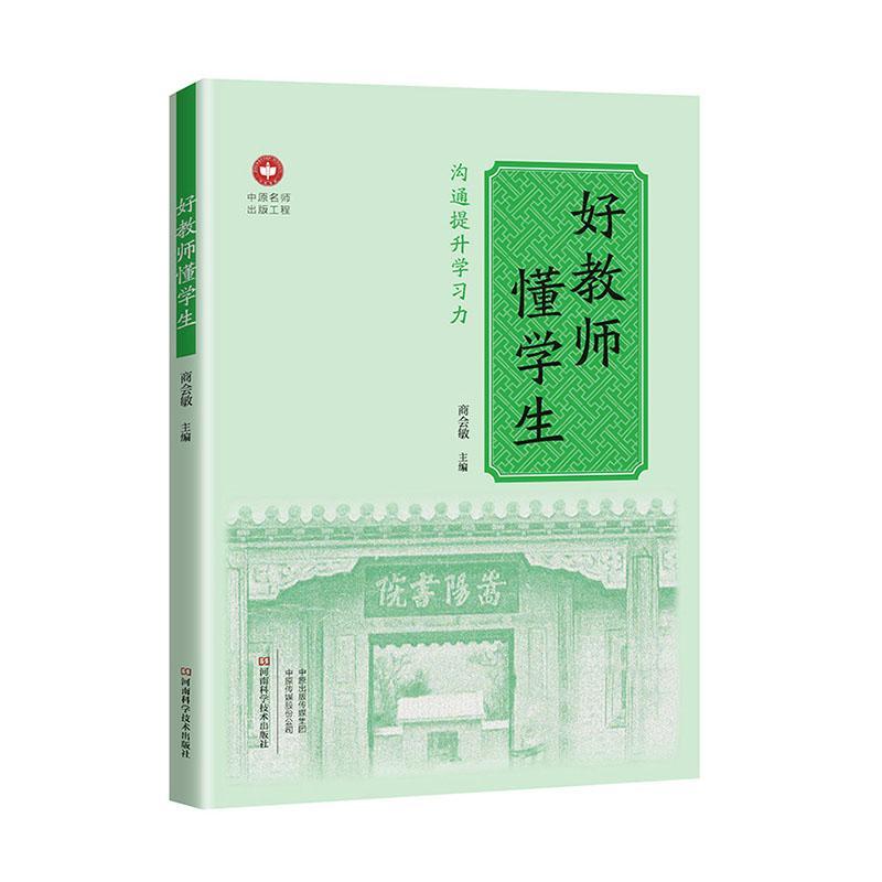 好教师懂学生:沟通提习力商会敏普通大众青少年教育教育工作社会科学书籍