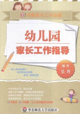 幼儿园家长工作指导吴丹 幼儿园家长工作社会科学书籍