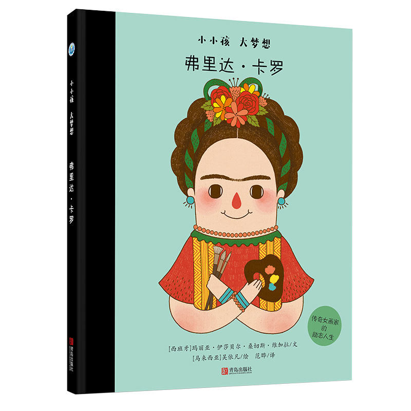 弗里达-卡罗(小小孩大梦想) 精装绘本图画书适合3岁以上告诉孩子要