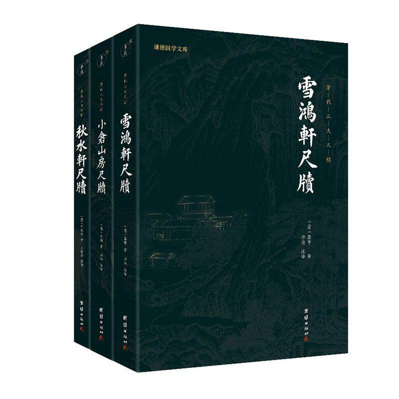 正版包邮 清代三大尺牍 全3册 许思湄 袁枚 王继浩 团结出版社 9787512692954 小仓山房尺牍雪鸿轩尺牍秋水轩尺牍
