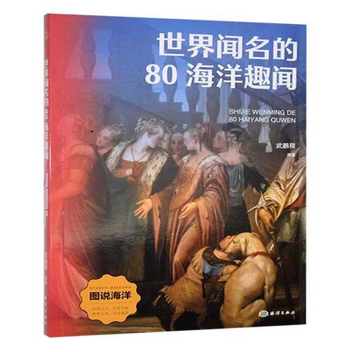 世界闻名的80海洋趣闻9787521013894 武鹏程海洋出版社自然科学 书籍