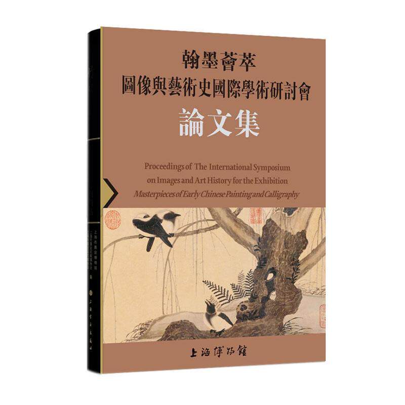 翰墨荟萃:图像与艺术史学术研讨会论文集上海博物馆  艺术书籍