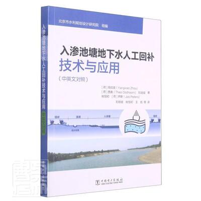 入渗池塘地下水人工回补技术与应用:中英文对照周仰效本科及以上地下水地下工程研究汉英自然科学书籍