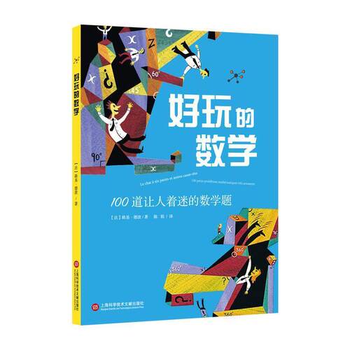 好玩的数学(100道让人着迷的数学题)路易·泰博数学爱好者数学普及读物自然科学书籍