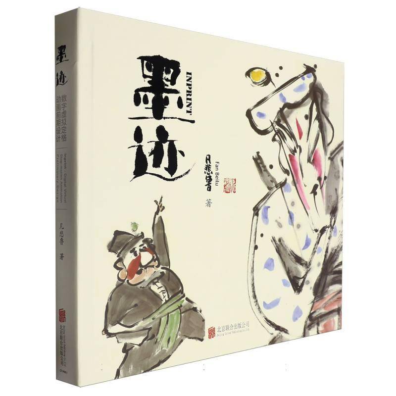 墨迹:数字虚拟定格动画前期设计:digital virtual stop-motion animation prelim9787559661784 凡悲鲁北京联合出版公司艺术 书籍
