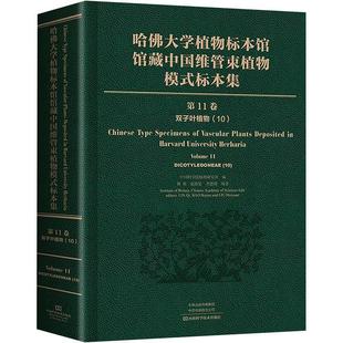 标本集 双子叶植物纲 Volume Dicotyled国家植物标本资源库 哈大学植物标本馆馆中国维管束植物模式 自然科学书籍 第11卷