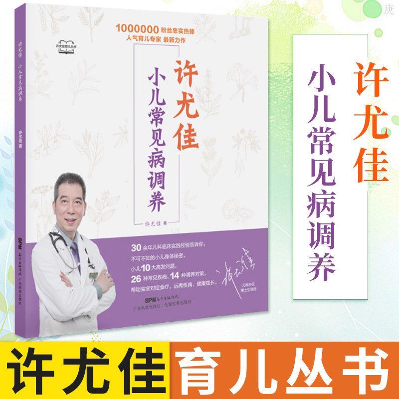 正版 小儿常见病调养许尤佳儿童食疗大全儿童脾胃课小儿常见病饮食调理调养儿科儿童常见病护理手册常见病诊疗指南食疗辅食养育图片