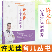 正版 小儿常见病调养许尤佳儿童食疗大全儿童脾胃课小儿常见病饮食调理调养儿科儿童常见病护理手册常见病诊疗指南食疗辅食养育