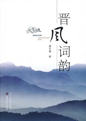 晋风词韵  书 梁大智 9787203082057 文学 书籍