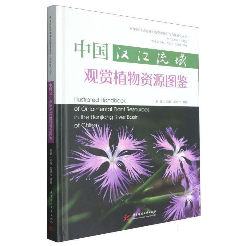 中国汉江流域观赏植物资源图鉴9787577225944 刘虹华中科技大学出版社图书 书籍