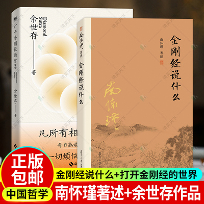 金刚经说什么 南怀瑾著述+打开金刚经的世界 2册 余世存潜心数年 深刻感悟 凡有所相 皆是虚妄 哲学知识读物 中国哲学 书籍