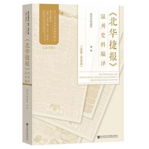 《北华捷报》温州史料编译:1936-1949年:1936-19499787522842981 温州市档案馆社会科学文献出版社·马克思主义分社历史 书籍