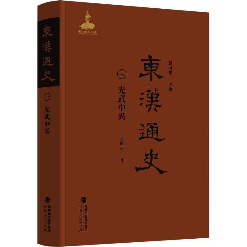 东汉通史:一:光武中兴9787211099672 赵国华福建人民出版社图书 书籍