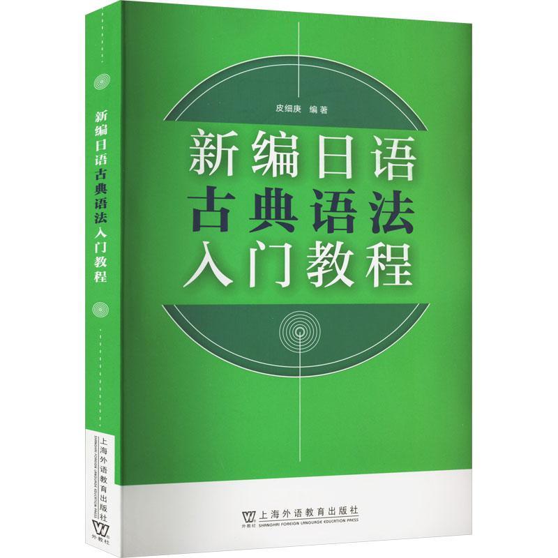 正版包邮新编日语古典语法入门教程皮细庚上海外语教育出版社 9787544673501书籍