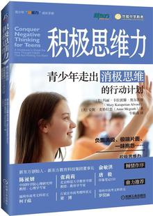 励志 积极思维力：青少年走出消极思维 行动计划 书玛丽·卡拉彼滕·奥尔沃德 书籍