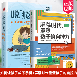 正版包邮 全套2册 脱“瘾”而出 如何让孩子放下手机+屏幕时代重塑孩子的自控力 延迟科技产品映入孩子的生活全面改善亲子关系