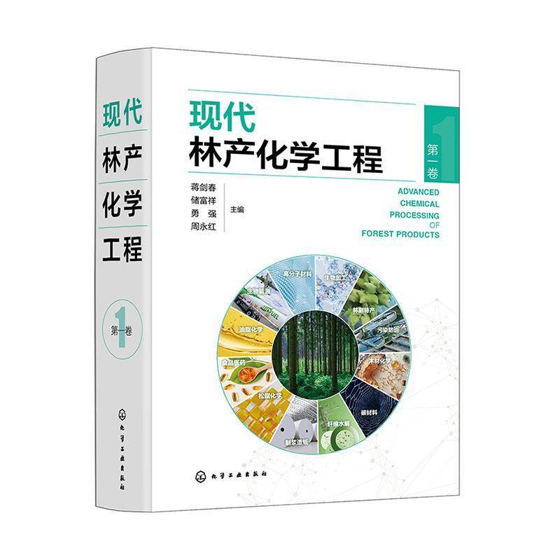 现代林产化学工程:卷9787122455697 蒋剑春化学工业出版社工业技术 书籍