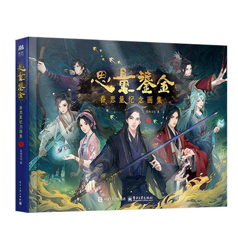 思量鎏金:眷思量纪念画集(含CD光盘1张)9787121495229 炎央文化电子工业出版社艺术 书籍