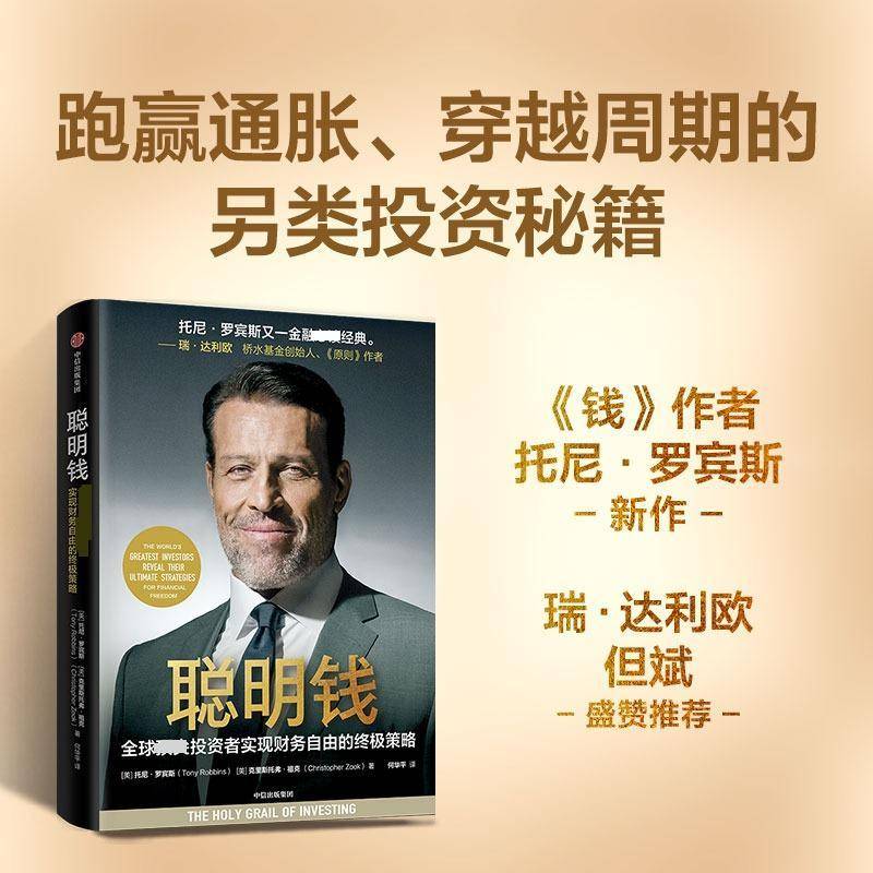 聪明钱9787521775341 托尼·罗宾斯中信出版集团股份经济 书籍