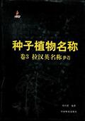 English 种子植物名称自然科学书籍 尚衍重 and Chinese latin Vol.3 种子植物名称
