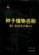 English 种子植物名称自然科学书籍 尚衍重 and Chinese latin Vol.3 种子植物名称