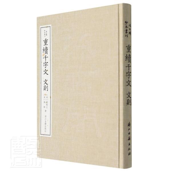 重续千字文 文则葛刚正普通大众古汉语启蒙读物古汉语修辞学社会科学书籍