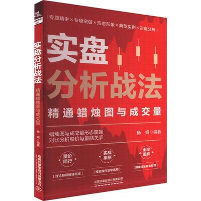 正版包邮 实盘分析战法 精通蜡烛图与成交量 9787113310844 杨娟 中国铁道出版社 经济 书籍
