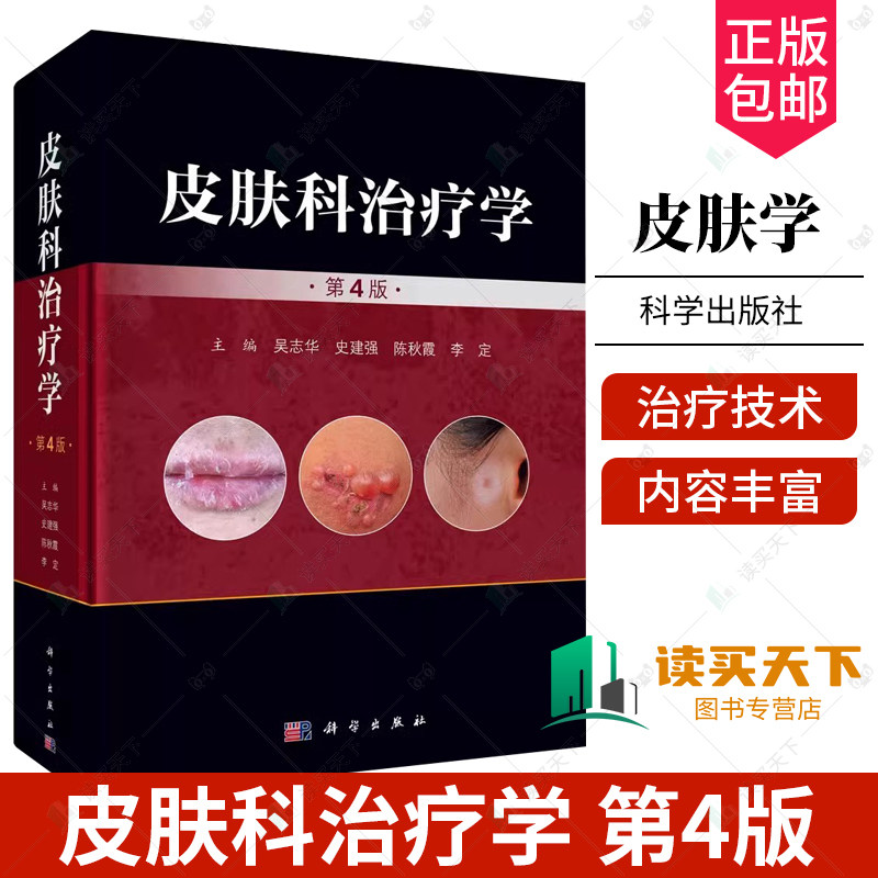 皮肤科治疗学 第4版 四版 吴志华 史建华 主编 皮肤病诊断和治疗 皮肤科治疗药物学 皮肤科治疗技术 科学出版社9787030744036