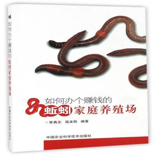 如何办个赚钱的蚯蚓家庭养殖场9787511627933 李典友中国农业科学技术出版社教材蚯蚓养殖书籍