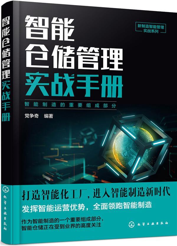 智能仓储管理实战手册  书 党争奇 9787122353344 管理 书籍