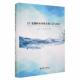 工厂化循环水养殖关键工艺与技术朱建新 林业书籍 农业