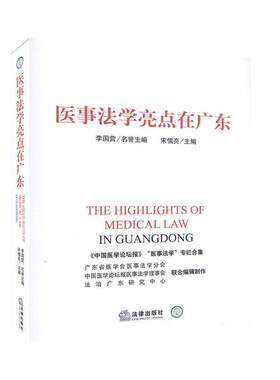 医事法学亮点在广东  书 宋儒亮 9787519742515 法律 书籍