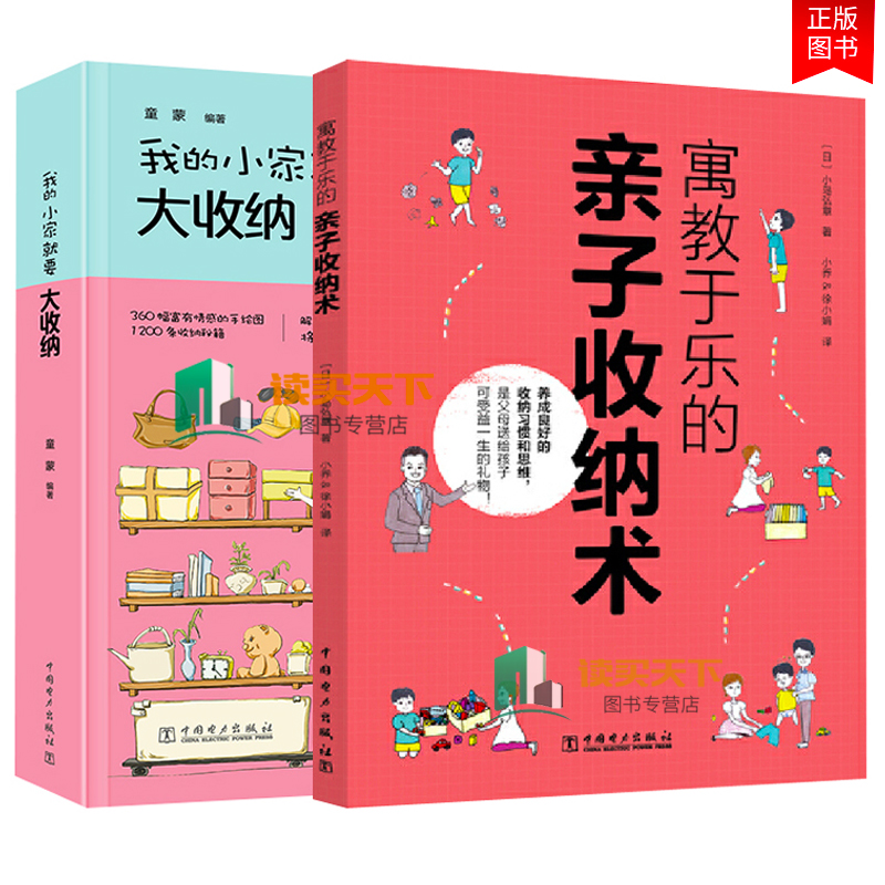 全2册 寓教于乐的亲子收纳术+我的小家就要大收纳家庭家居整理房间小妙招育儿百科教育孩子的书籍家庭生活小窍门中国电力出版社hij