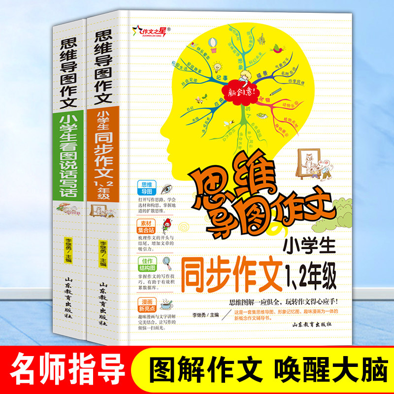 一年级二年级思维导图作文书大全 全套2册小学生作文起步辅导带拼音的黄冈作文同步小学12年级下册看图写话说话训练入门范文人教版