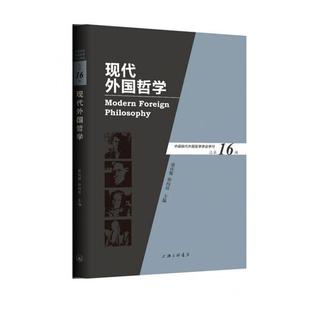 张庆熊 9787542669407 世界哲学 现代外国哲学 总第16辑 正版 书籍 正常发货