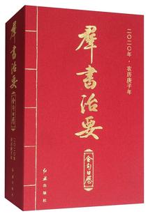 群书治要金句日历 自然科学书籍 社辑部 二〇二〇年·农历庚子年红旗出版