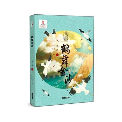 鹤舞金沙9787571520915 黄玲云南晨光出版社有限责任公司儿童读物 书籍